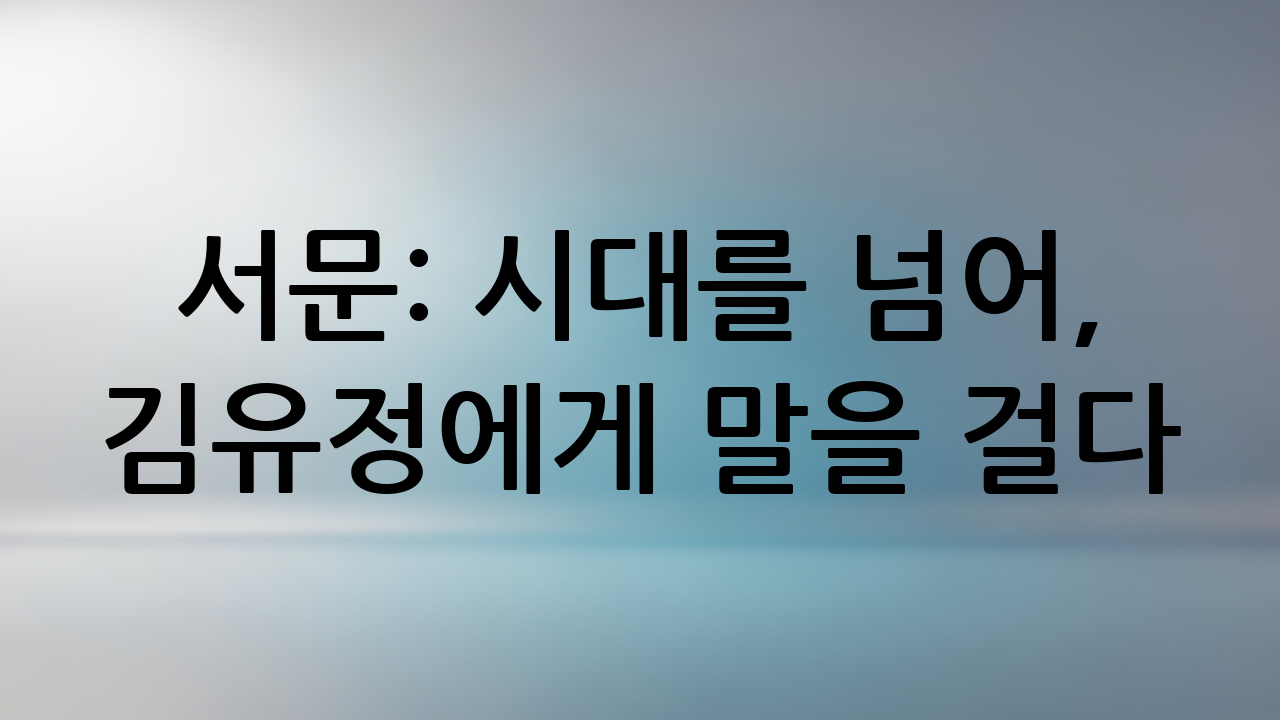 서문: 시대를 넘어, 김유정에게 말을 걸다