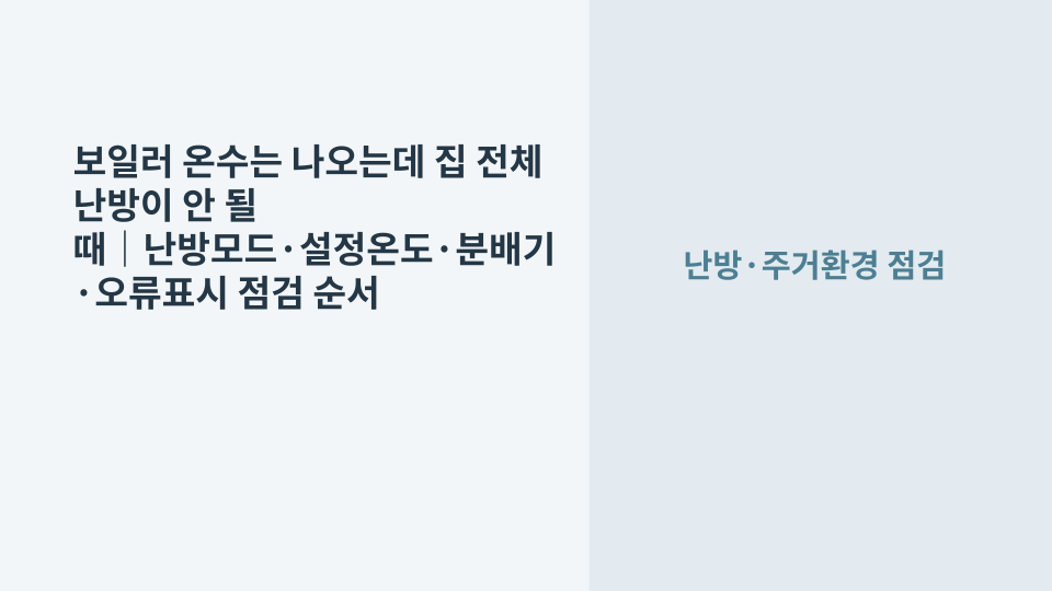온수는 정상적으로 나오지만 집 전체 난방이 되지 않는 보일러와 실내온도조절기를 점검하는 모습