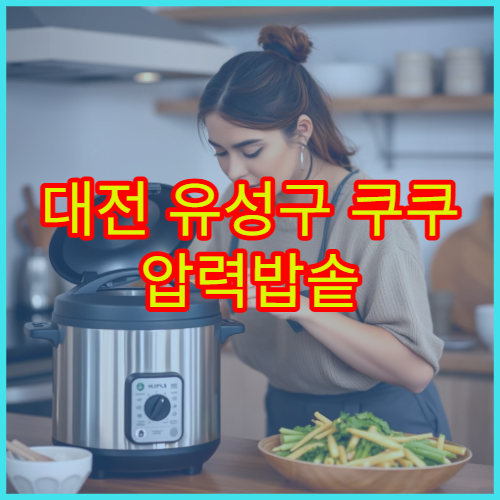 대전 유성구 쿠쿠 압력밥솥 패킹 교체 가이드 서비스센터 찾기 위치 정보