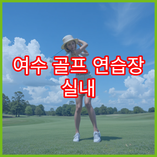 여수 골프 연습장 실내 연습하기 편한 곳