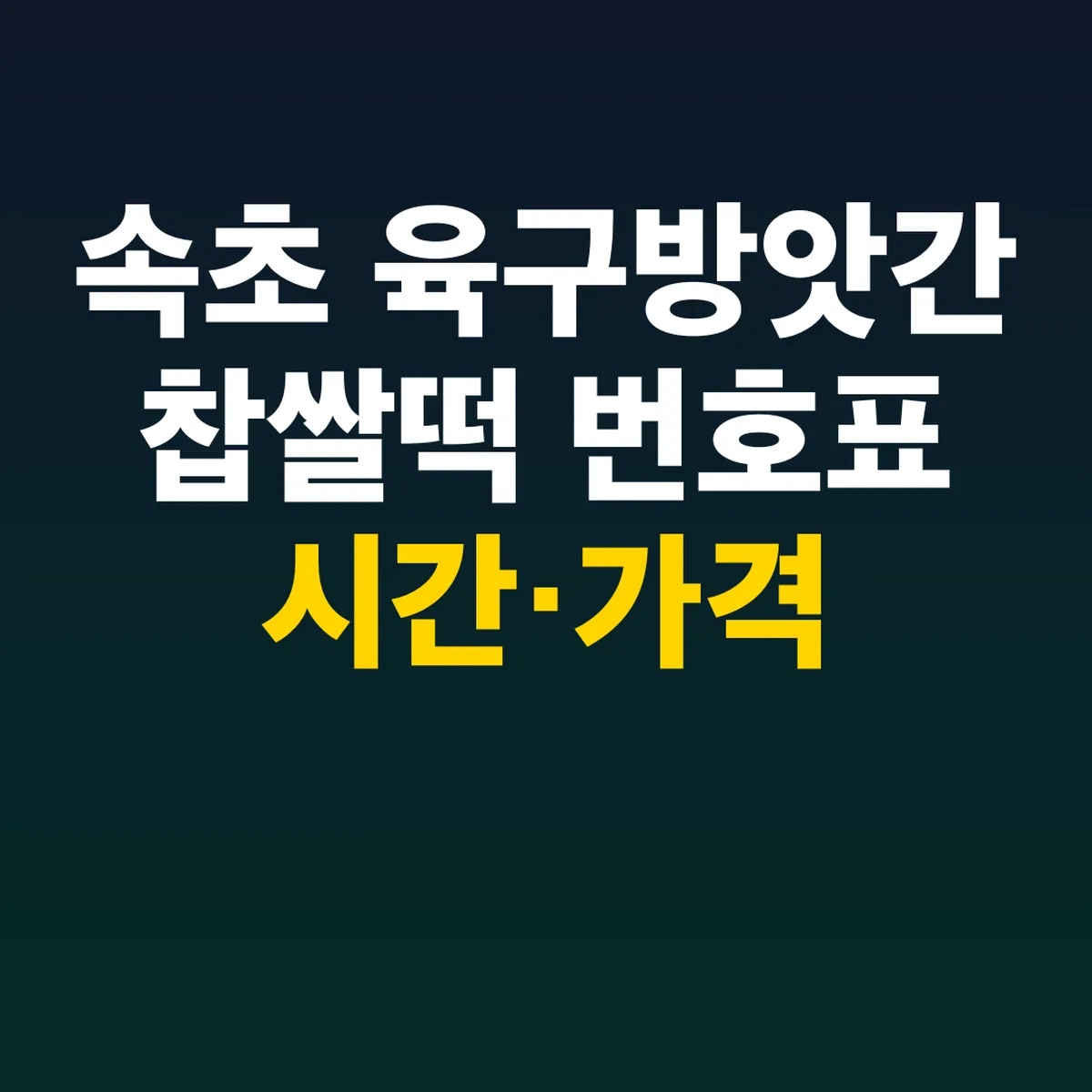 속초 육구방앗간 찹쌀떡 번호표 시간·가격, 주차