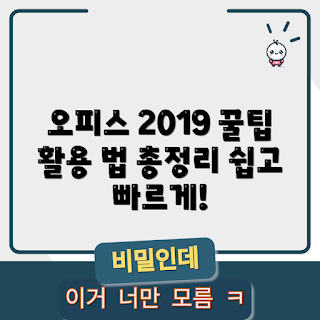 마이크로소프트오피스2019 활용법, 오피스2019 기능, 마이크로소프트오피스2019 팁, 오피스2019 productivity, 마이크로소프트오피스2019 사용법