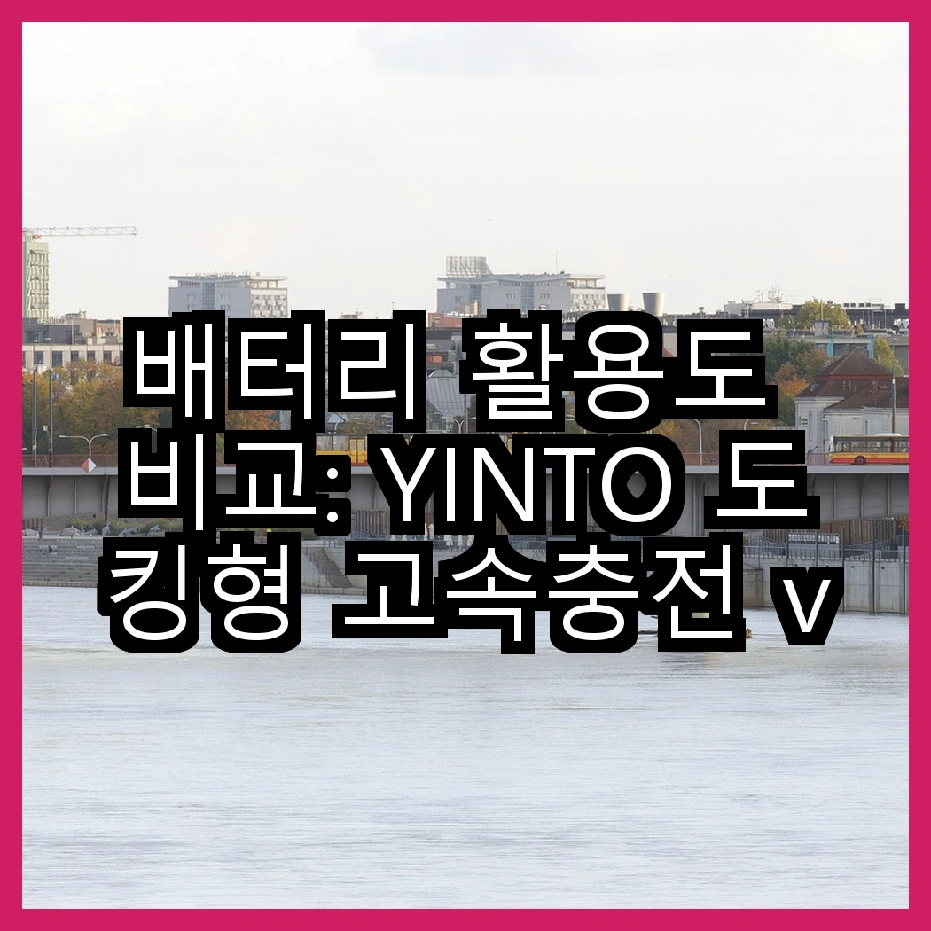 배터리 활용도 비교: YINTO 도킹형 고속충전 vs SPEEDY 양면발열 손난로, 어떤 상황에 더 적합할까? 썸네일