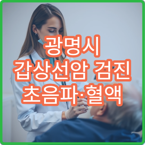 광명시 갑상선암 검진 초음파·혈액 정밀 검사 내분비 병원