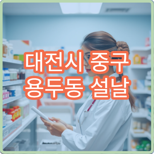 대전시 중구 용두동 설날 명절 연휴 문 여는 당번 약국