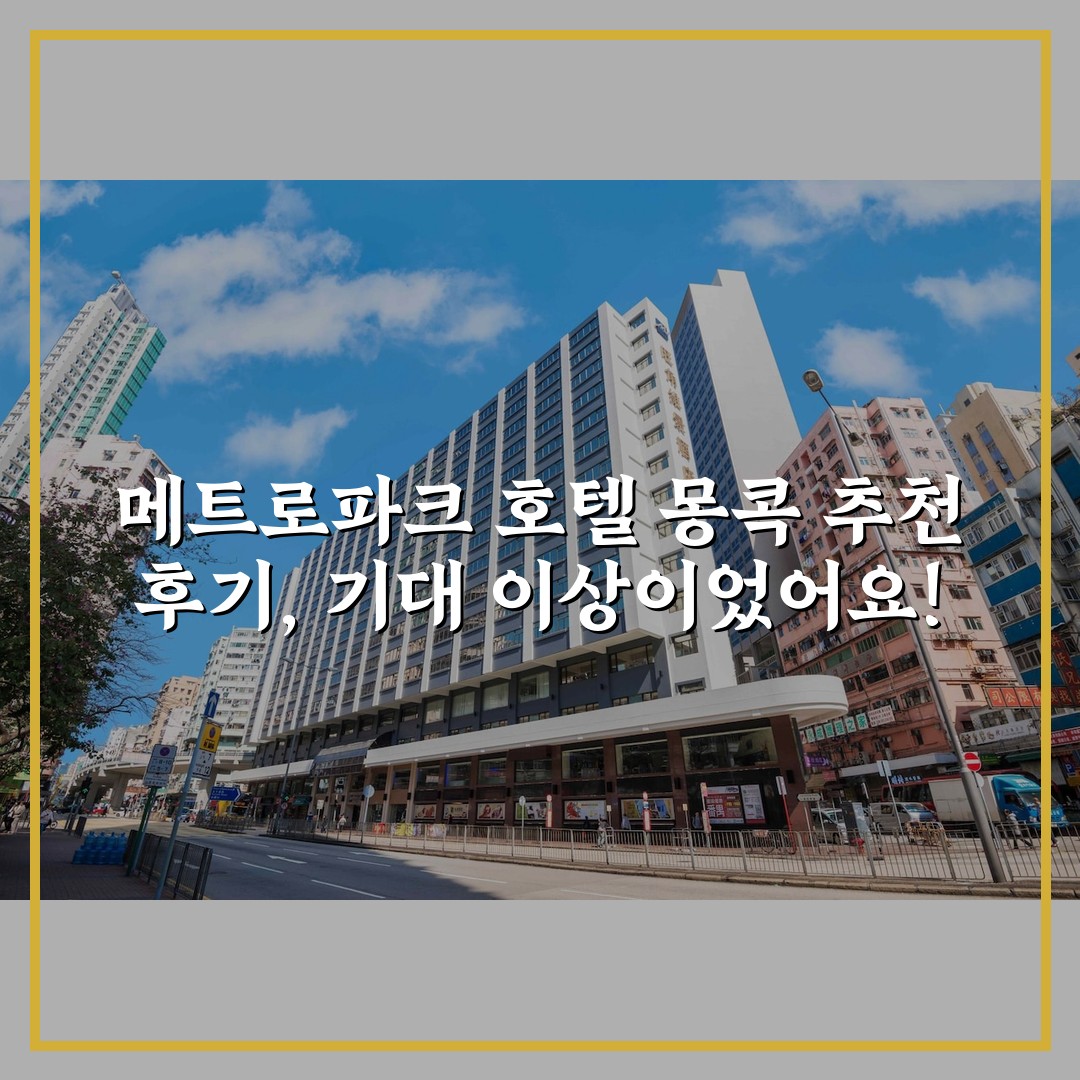 메트로파크 호텔 몽콕 추천 후기, 기대 이상이었어요!