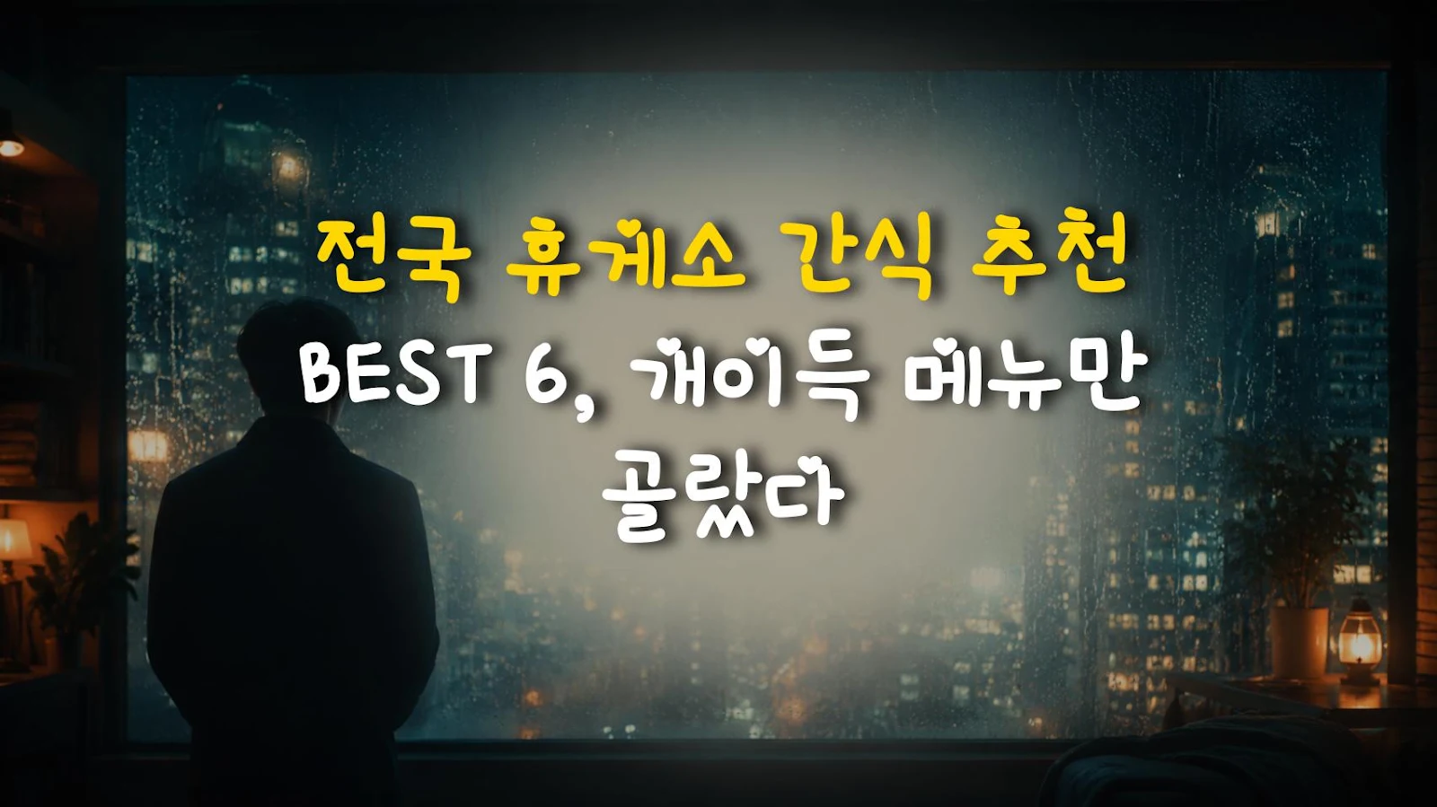 전국 휴게소 간식 추천 BEST 6, 개이득 메뉴만 골랐다