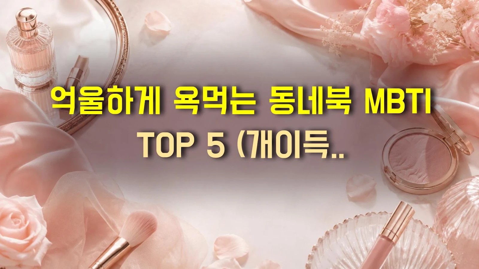 억울하게 욕먹는 동네북 MBTI TOP 5 (개이득 탈출법)
