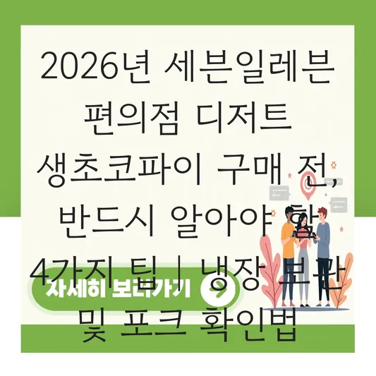 세븐일레븐 편의점 디저트 생초코파이 냉장 보관 주의사항 및 포크 동봉 여부 확인 대표 이미지
