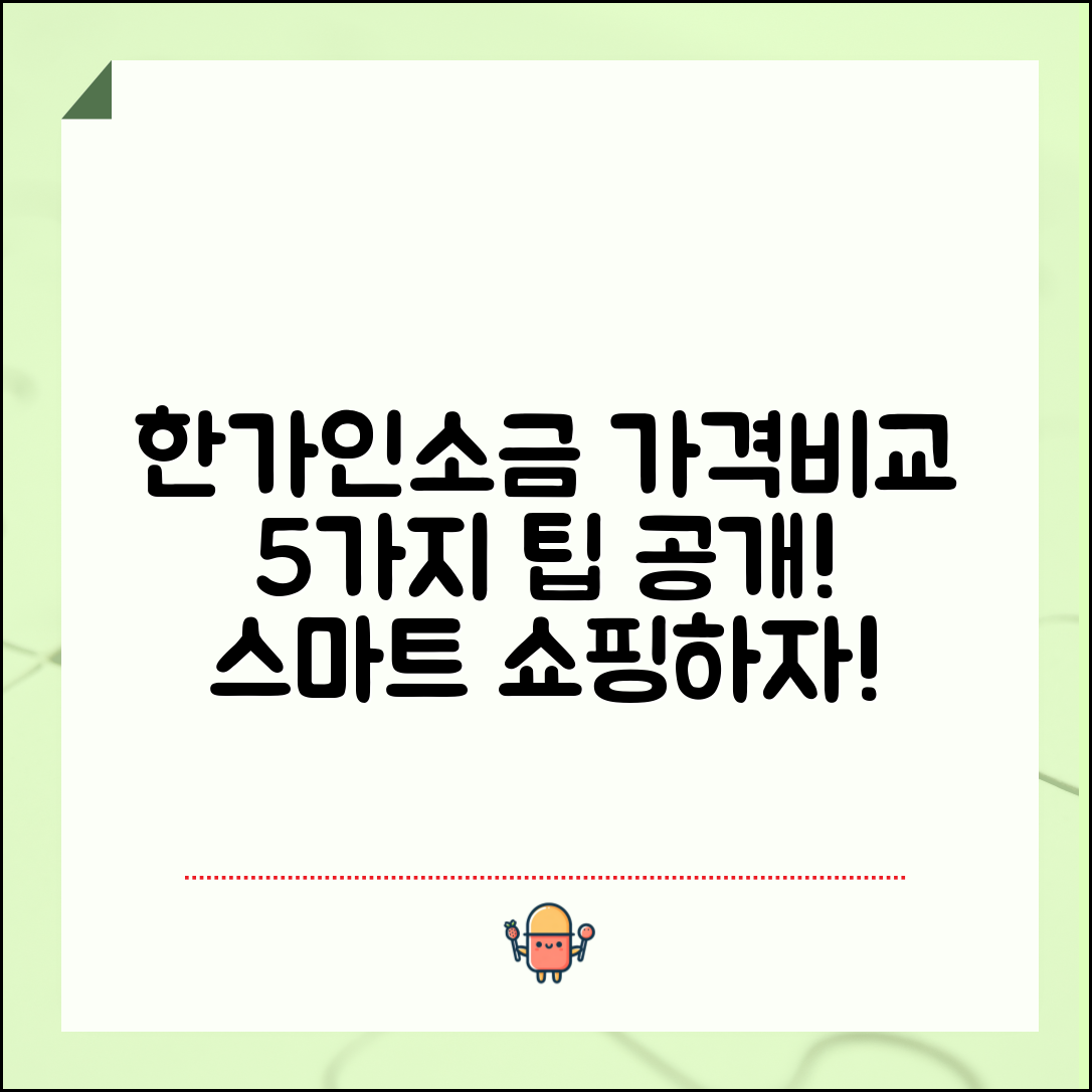 한가인소금 가격 비교: 5가지 팁!