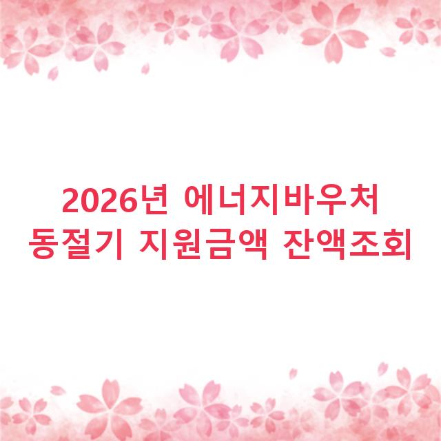 2026년 에너지바우처 동절기 지원금액 잔액조회