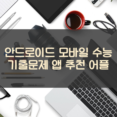 수능 기출문제 썸네일
