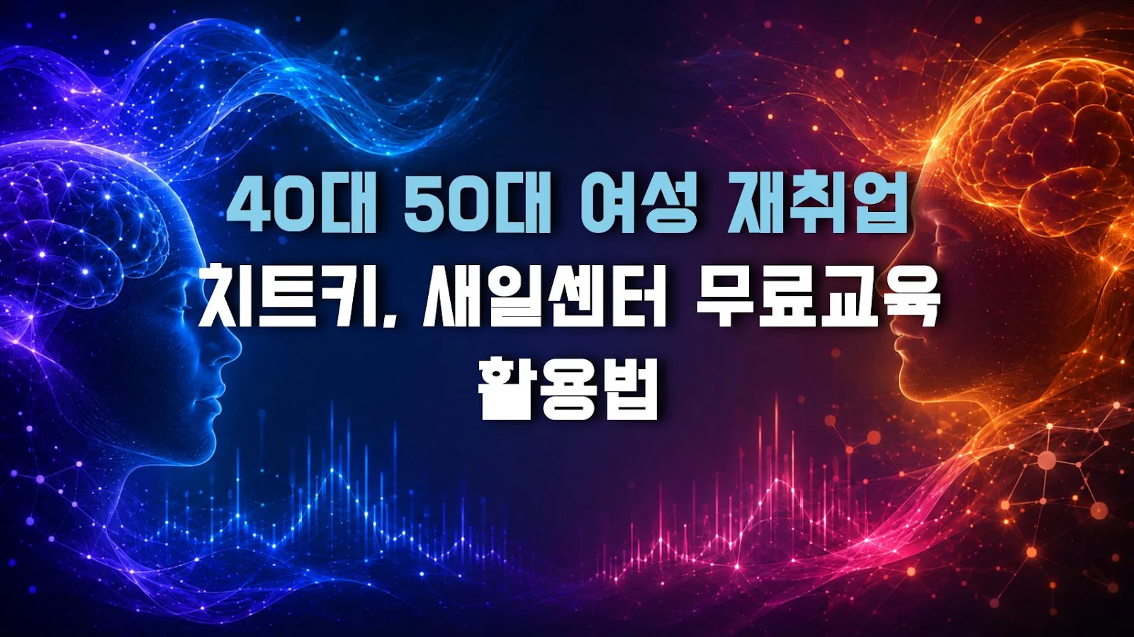 40대 50대 여성 재취업 치트키, 새일센터 무료교육 활용법