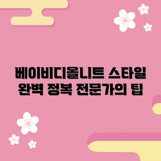 베이비디올니트 추천, 2023 겨울패션, 스타일링 가이드, 베이비디올니트 트렌드, 전문가 팁