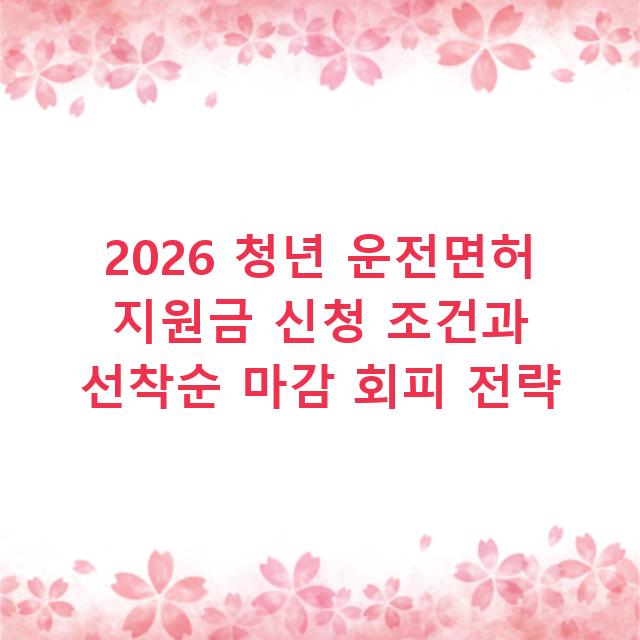 2026 청년 운전면허 지원금 신청 조건과 선착순 마감 회피 전략