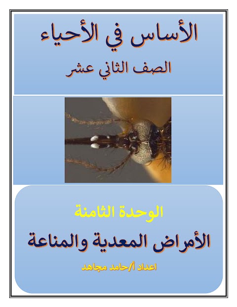 مذكرة الأساس لوحدة الأمراض المعدية والمناعة - أحياء الصف 12 الفصل 2