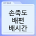 손죽도 배편 배시간, 가는길 예약하기