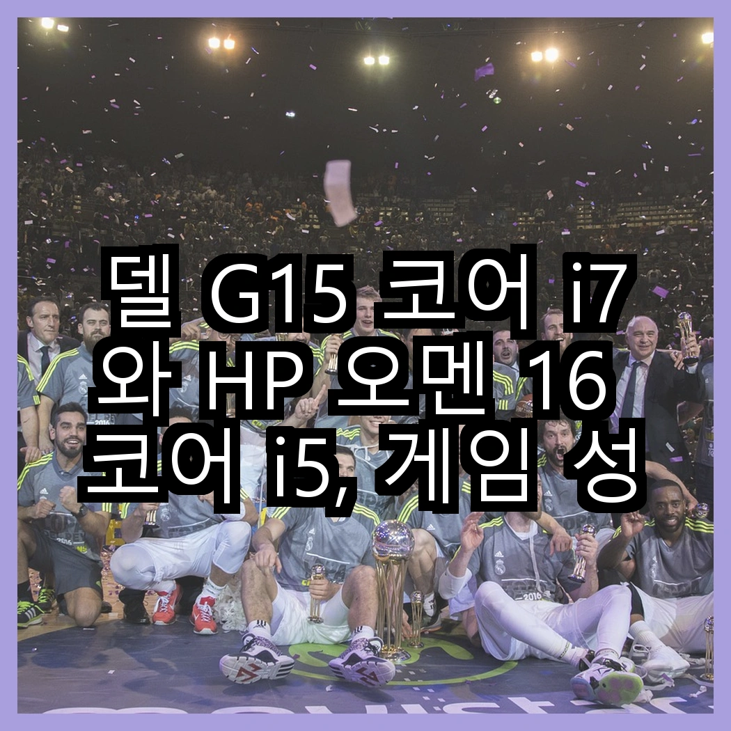 델 G15 코어 i7와 HP 오멘 16 코어 i5, 게임 성능의 진정한 승자는 누구일까? 썸네일
