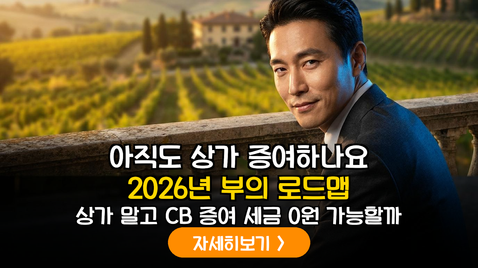 2026년 세법 개정 대응: 수익형 상가 대비 상장사 전환사채(CB) 증여의 데이터 분석적 우위