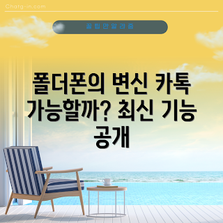 카톡되는폴더폰, 폴더폰 사용법, 2023 스마트폰 트렌드, 카카오톡 기능, 최신 폴더폰