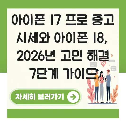 아이폰 17 프로 중고 시세 및 아이폰 18 기다릴까 지금 살까 고민 해결 가이드 대표 이미지
