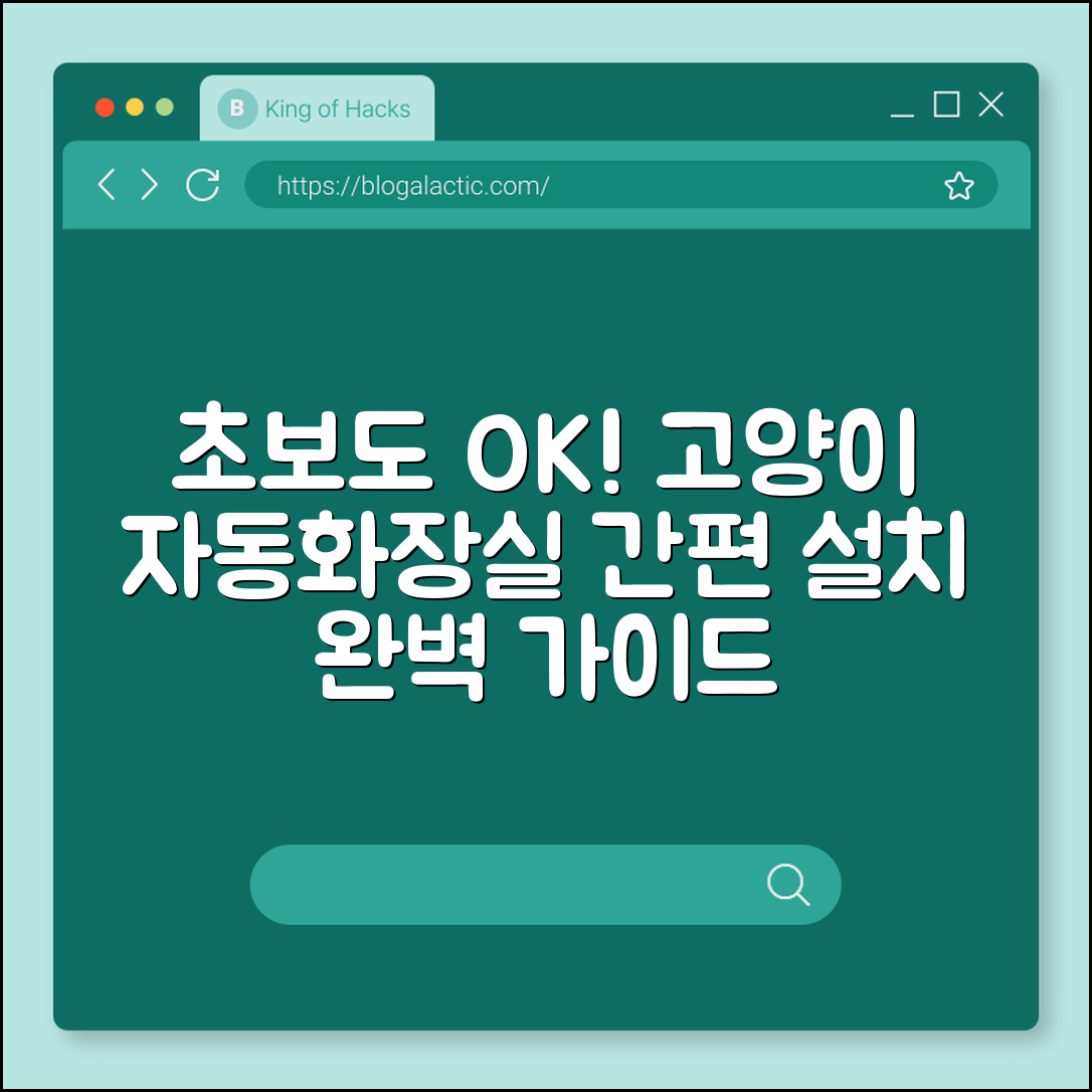 초보자도 쉽게 설치하는 고양이 자동화장실