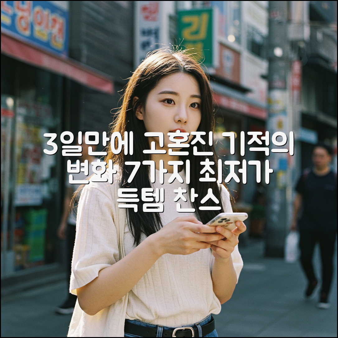 고혼진, 3일만에 달라지는 비밀 7가지