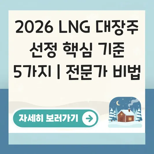 LNG 관련주 대장주 선정 핵심 기준
