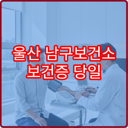 울산 남구보건소 보건증 당일 발급 가능한가요? 직접 확인해봤습니다