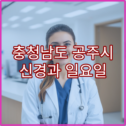 충청남도 공주시 신경과 일요일 진료 병원 두통·뇌졸중 응급 상담 가능