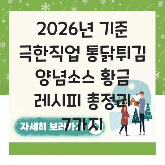 극한직업 통닭튀김 양념소스 황금 레시피