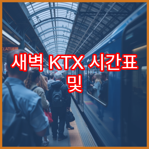 새벽 KTX 시간표 및 주요 운행노선 한눈에