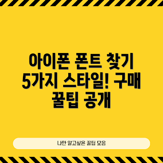 아이폰폰트구매, 어떤 아이폰 폰트가 좋을까, 아이폰 폰트 스타일, 아이폰폰트구매 방법, 왜 아이폰 폰트를 구매해야 할까