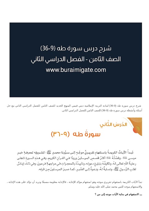 شرح درس سورة طه (9-36) - بوابة البريمي - إسلامية الصف 8 الفصل 2