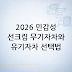 2026 민감성 피부 선크림 고르는 법: 무기자차·유기자차 차이와 상황별 선택 기준 (민감성 피부 선크림)