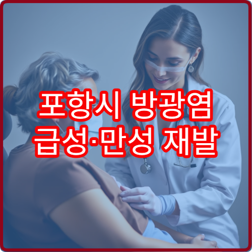 포항시 방광염 급성·만성 재발 예방 전문 비뇨기과 내과 병원