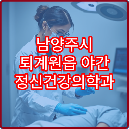 남양주시 퇴계원읍 야간 정신건강의학과 스트레스 불안 진료