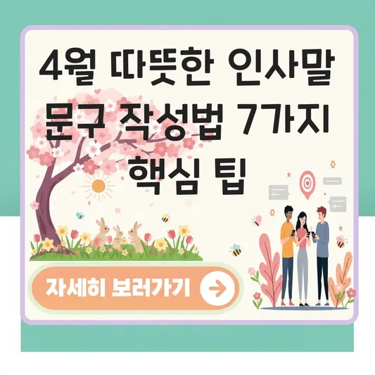 4월 따뜻한 인사말 문구 작성법