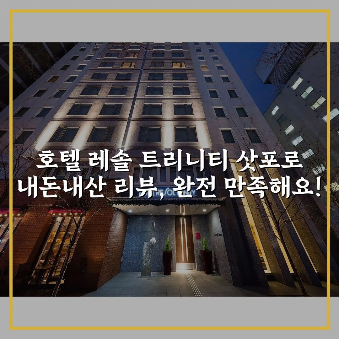 호텔 레솔 트리니티 삿포로 내돈내산 리뷰, 완전 만족해요!