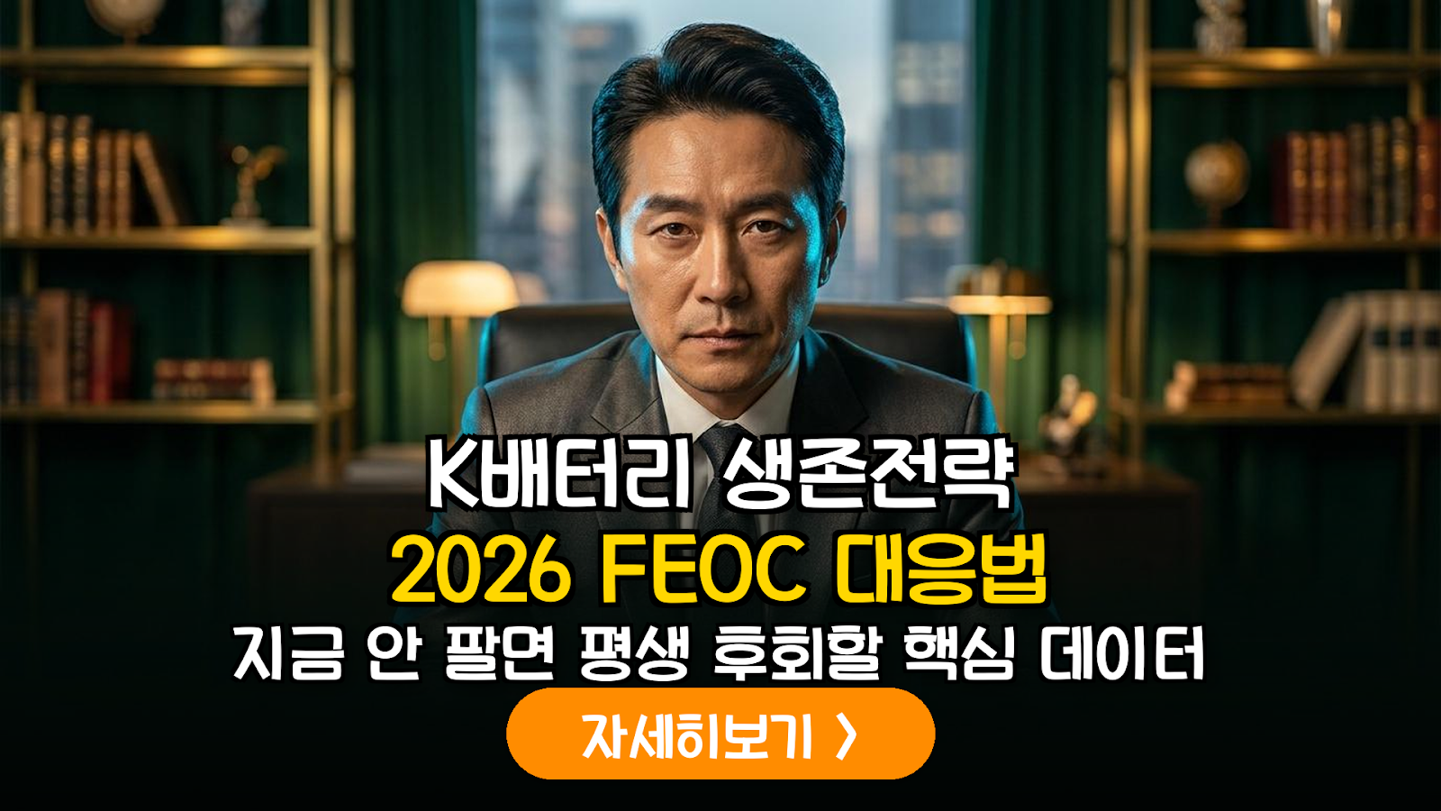 미국 IRA FEOC 규제 강화에 따른 국내 배터리 공급망 수혜 분석 및 2026 실적 대응 가이드