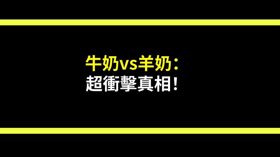 牛奶vs羊奶：超衝擊真相！