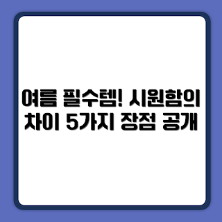 샤크 플렉스 브리즈, 여름 선풍기 추천, 어떻게 선풍기를 선택하나, 샤크 플렉스 브리즈 장점, 왜 샤크 플렉스 브리즈인가