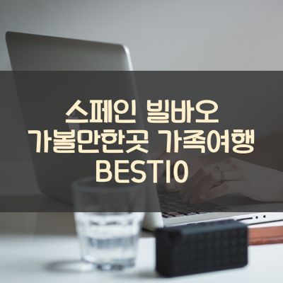 스페인 빌바오 가볼만한곳 가족여행 BEST10 썸네일