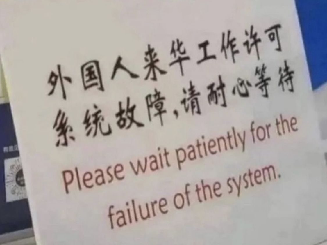 Please wait patiently for the failur of the system