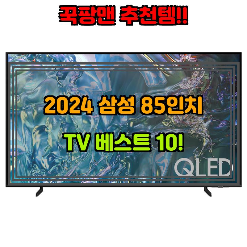 9월 27일, N쇼핑 검색 TOP 2, 삼성85인치tv 베스트 5