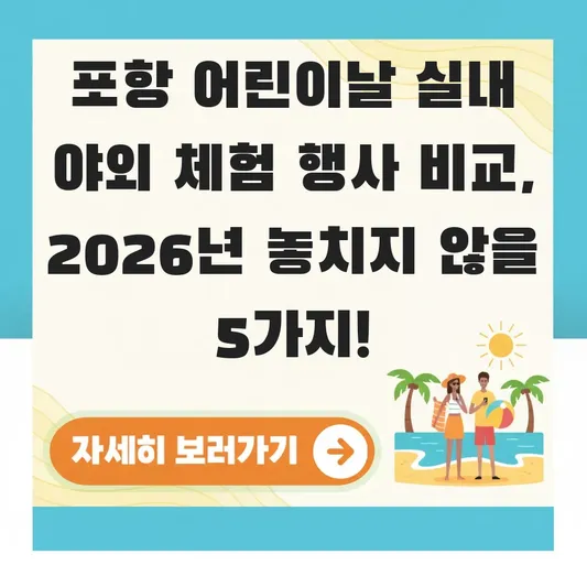 포항 어린이날 실내 야외 체험 행사 비교
