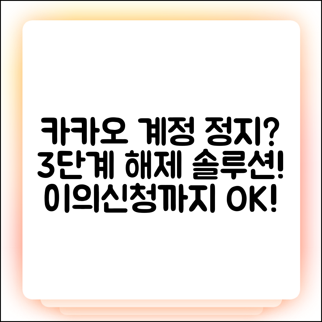 카카오 계정 영구정지 3단계 해제: 원인부터 이의신청까지!