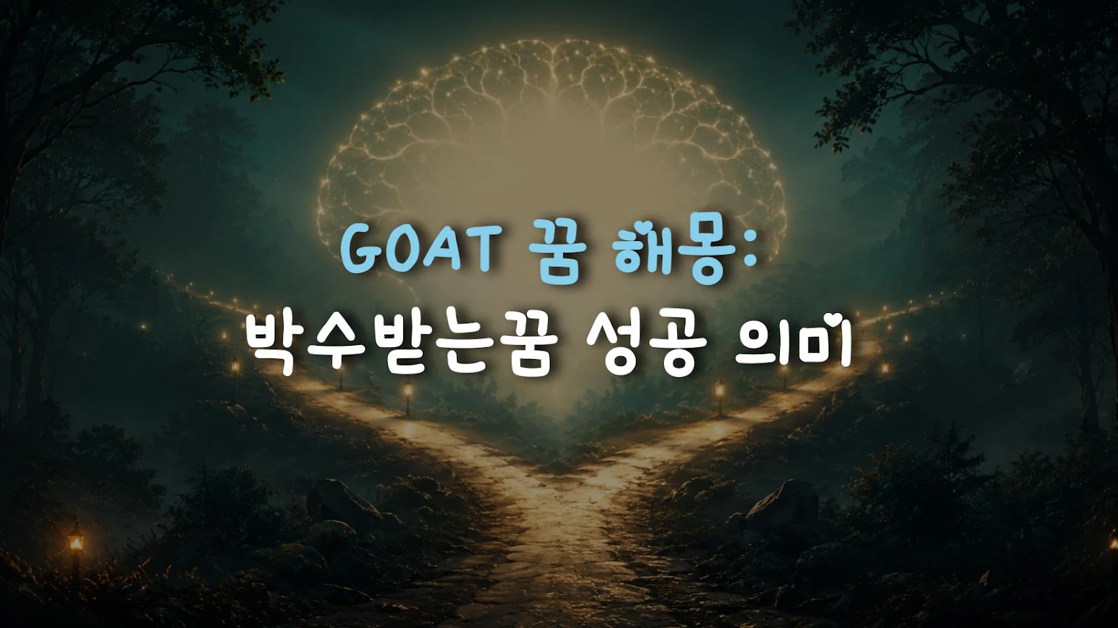 GOAT 꿈 해몽: 박수받는꿈 성공 의미