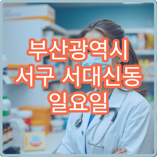 부산광역시 서구 서대신동 일요일 무릎 관절통 정형외과 진료 가능한 곳