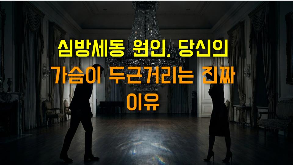 심방세동 원인, 당신의 가슴이 두근거리는 진짜 이유